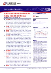 消费品零售&化妆品行业行业周报：重点关注海外头部化妆品公司的近期业绩表现，维持推荐优质零售标的