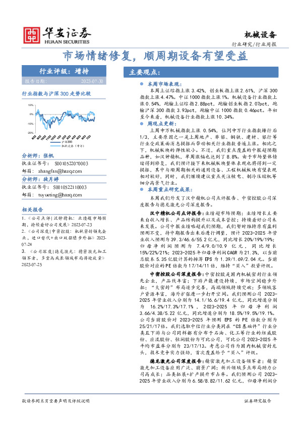 机械设备行业周报：市场情绪修复，顺周期设备有望受益