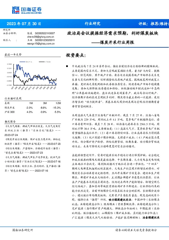 煤炭开采行业周报：政治局会议提振经济需求预期，利好煤炭板块