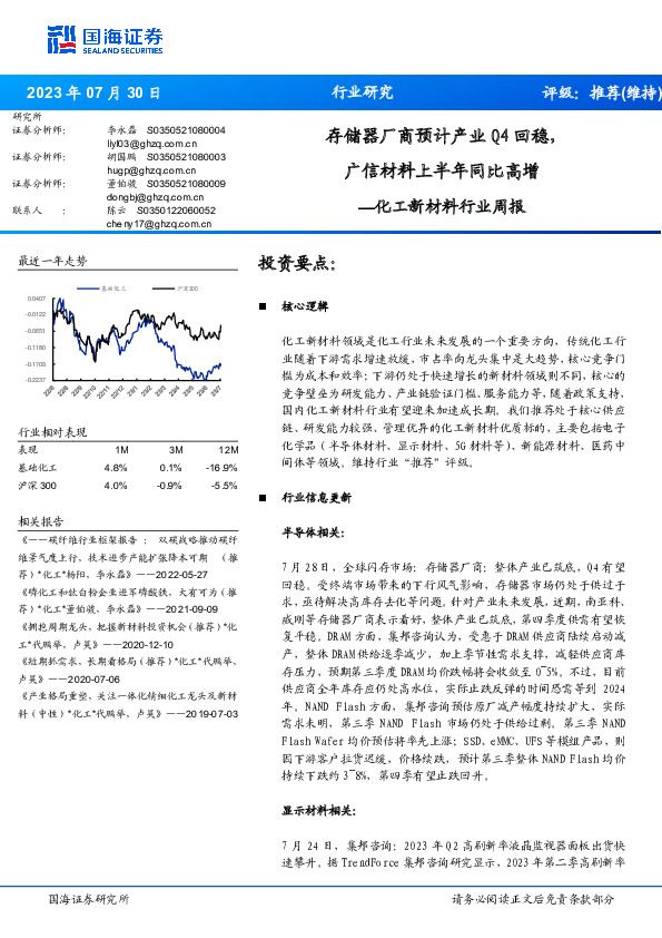 化工新材料行业周报：存储器厂商预计产业Q4回稳，广信材料上半年同比高增