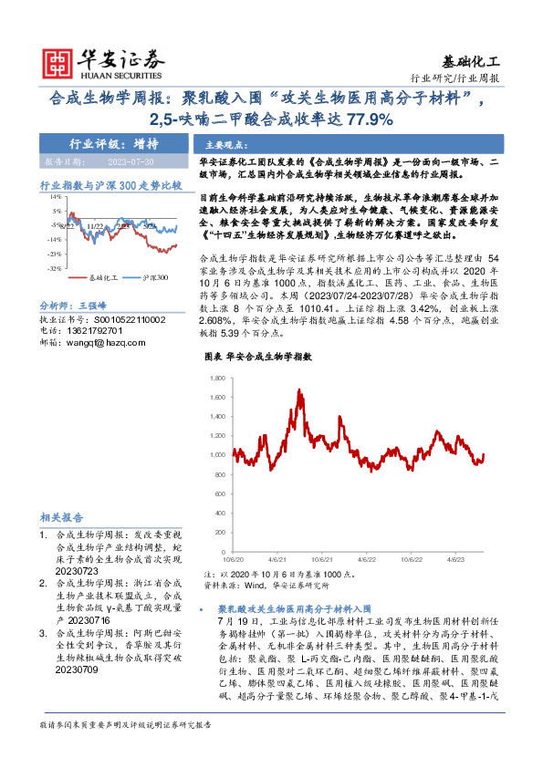 合成生物学周报：聚乳酸入围“攻关生物医用高分子材料”，2,5-呋喃二甲酸合成收率达77.9%