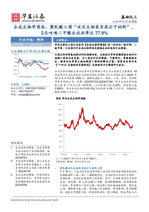 合成生物学周报：聚乳酸入围“攻关生物医用高分子材料”，2,5-呋喃二甲酸合成收率达77.9%