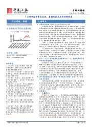 互联网传媒行业周报：7月游戏版号常态发放，暑期观影及出游持续恢复