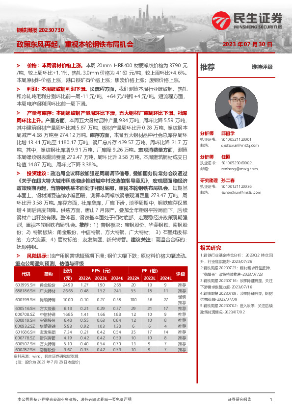 钢铁周报：政策东风再起，重视本轮钢铁布局机会