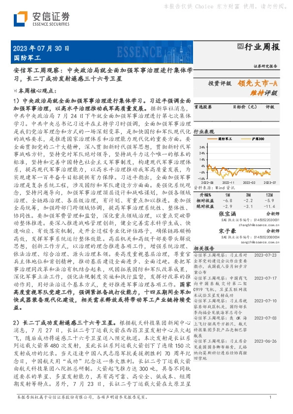安信军工周观察：中央政治局就全面加强军事治理进行集体学习，长二丁成功发射遥感三十六号卫星
