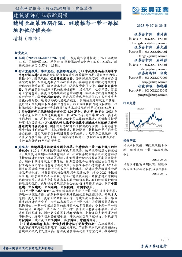 建筑装饰行业跟踪周报：稳增长政策预期升温，继续推荐一带一路板块和低估值央企