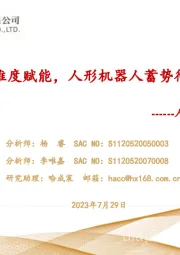 人形机器人系列报告:多维度赋能,人形机器人蓄势待发