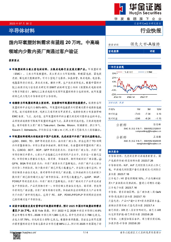 半导体材料行业快报：国内环氧塑封料需求有望超20万吨，中高端领域内少数内资厂商通过客户验证