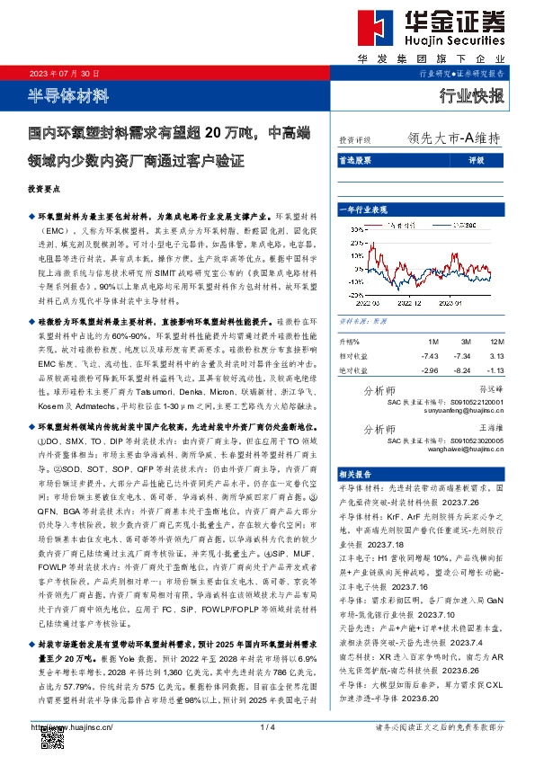 半导体材料行业快报：国内环氧塑封料需求有望超20万吨，中高端领域内少数内资厂商通过客户验证