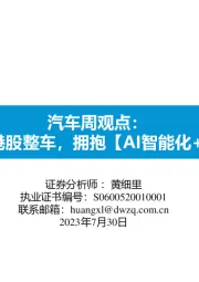 汽车周观点：优选港股整车，拥抱【AI智能化+出海】
