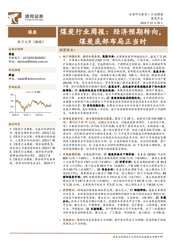 煤炭行业周报：经济预期转向，煤炭底部布局正当时