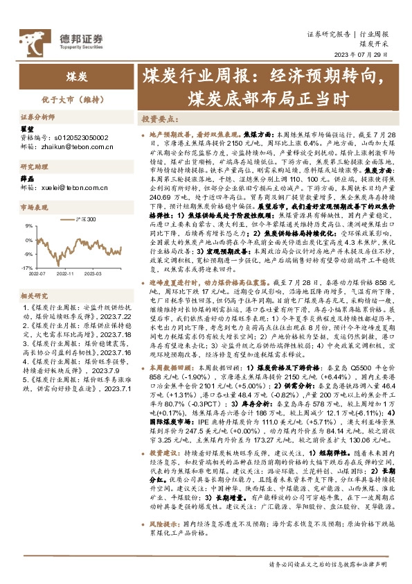 煤炭行业周报：经济预期转向，煤炭底部布局正当时