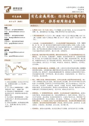 有色金属周报：经济运行稳中向好，推荐顺周期金属