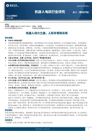 机器人电机行业研究：机器人动力之源，人形孕育新市场