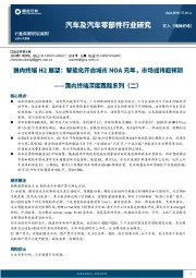 汽车及汽车零部件行业研究：国内终端深度跟踪系列（二）-国内终端H2展望：智能化开启城市NOA元年，市场或将超预期