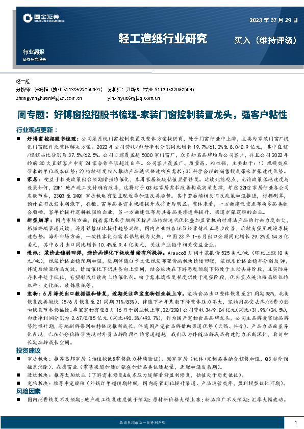 轻工造纸行业研究：周专题：好博窗控招股书梳理-家装门窗控制装置龙头，强客户粘性