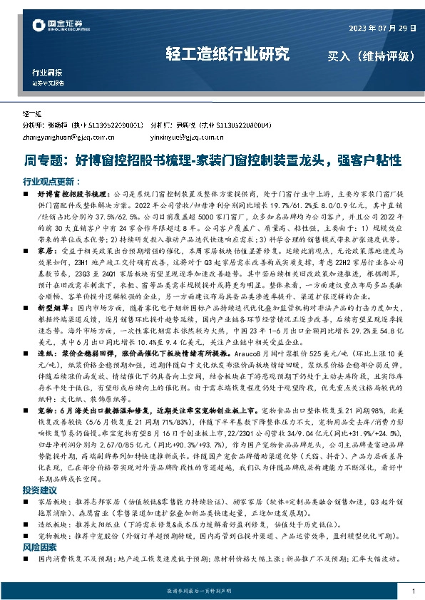 轻工造纸行业研究：周专题：好博窗控招股书梳理-家装门窗控制装置龙头，强客户粘性