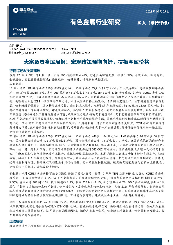 大宗及贵金属周报：宏观政策预期向好，提振金属价格