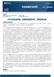 大宗及贵金属周报：宏观政策预期向好，提振金属价格