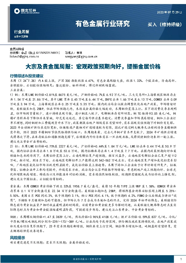 大宗及贵金属周报：宏观政策预期向好，提振金属价格