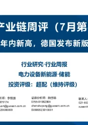 储能产业链周评（7月第4周）：美国电价创年内新高，德国发布新版国家氢能战略