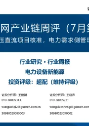 风电/电网产业链周评(7月第5周):哈密-重庆特高压直流项目核准,电力需求侧管理办法加快推进
