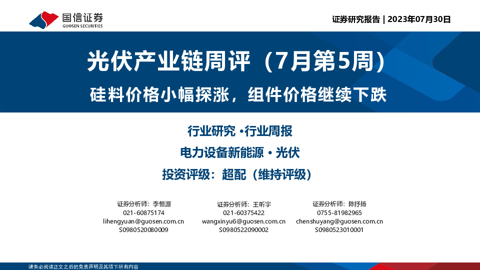 光伏产业链周评（7月第5周）：硅料价格小幅探涨，组件价格继续下跌