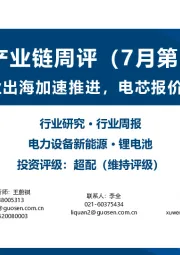 锂电产业链周评(7月第5周):锂电企业出海加速推进,电芯报价小幅下滑