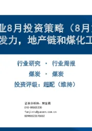 煤炭行业8月投资策略（8月第1周）：政策发力，地产链和煤化工受益