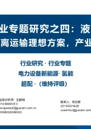 氢能行业专题研究之四:液态储氢大规模长距离运输理想方案,产业化持续推进