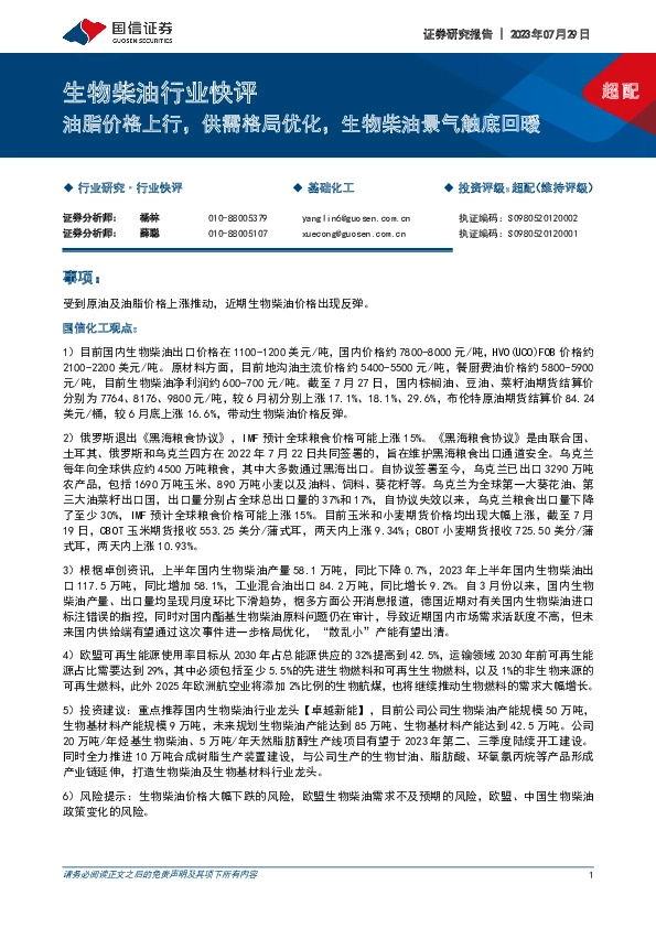 生物柴油行业快评：油脂价格上行，供需格局优化，生物柴油景气触底回暖