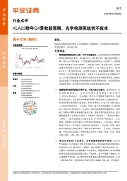 电子：KLA23财年Q4营收超预期，光学检测系统供不应求