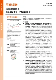 非银行金融6月保费数据点评：寿险新单高增，产险保费分化