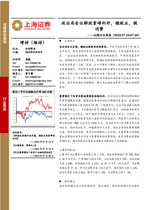 社服行业周报：政治局会议释放重磅利好，稳就业，提消费