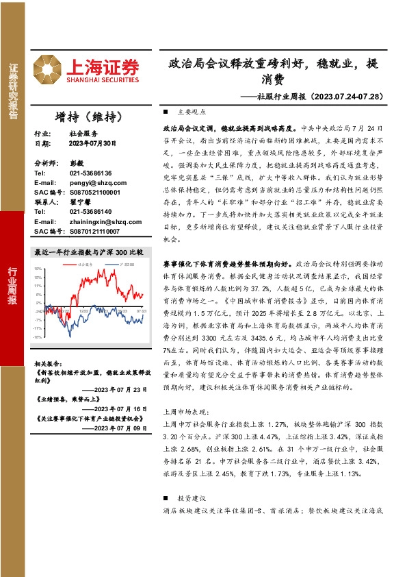 社服行业周报：政治局会议释放重磅利好，稳就业，提消费