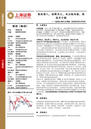 医药生物行业周报：医改深入，创新为王，关注低估值、高成长个股