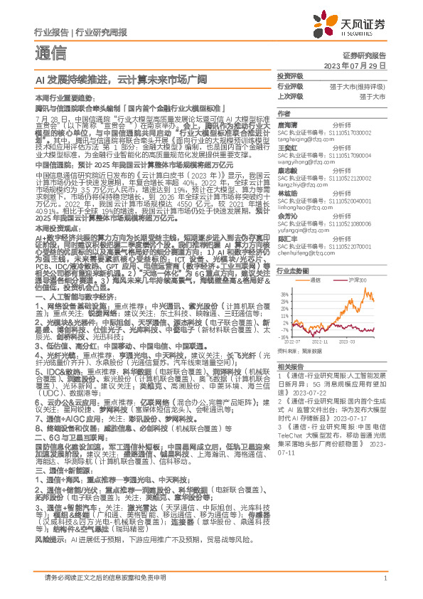 通信行业研究周报：AI发展持续推进，云计算未来市场广阔