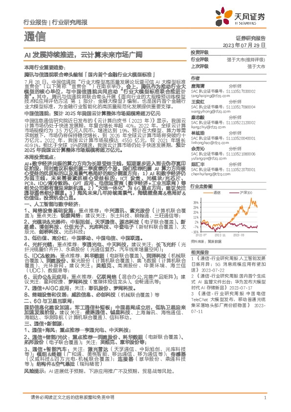 通信行业研究周报：AI发展持续推进，云计算未来市场广阔