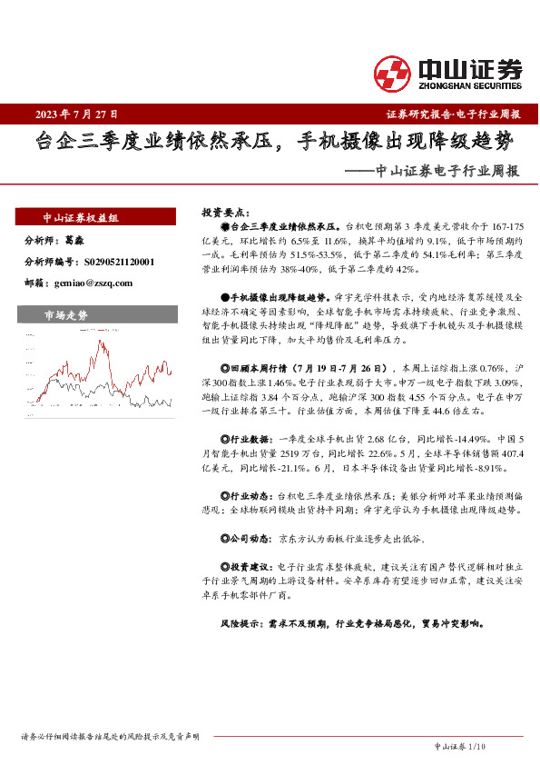 电子行业周报：台企三季度业绩依然承压，手机摄像出现降级趋势