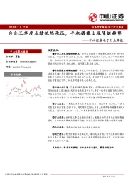 电子行业周报：台企三季度业绩依然承压，手机摄像出现降级趋势