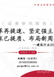 建筑行业2023年中期投资策略报告:改革再提速、坚定强主线,需求已提质、布局新周期