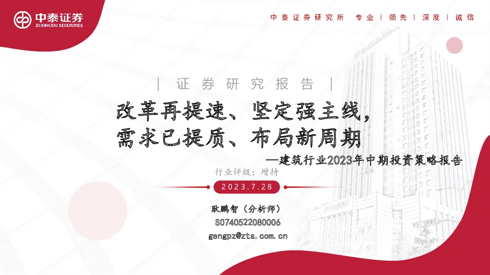 建筑行业2023年中期投资策略报告：改革再提速、坚定强主线，需求已提质、布局新周期
