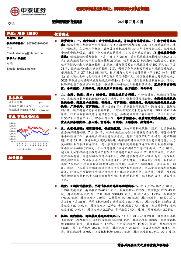 交运行业周报：暑运旺季催化航空机场向上，顺周期引领大宗供应链觉醒