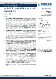 电子行业深度报告：AI系列深度：AI+降本增效拓宽应用，硬件端落地场景丰富