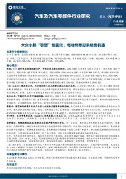 汽车及汽车零部件行业研究:大众小鹏“联盟”智能化,电动终章迎系统性机遇