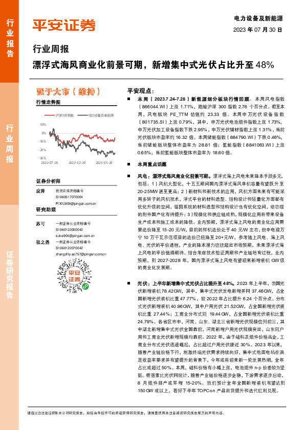 电力设备及新能源行业周报：漂浮式海风商业化前景可期，新增集中式光伏占比升至48%