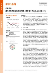 电力设备及新能源行业周报:漂浮式海风商业化前景可期,新增集中式光伏占比升至48%