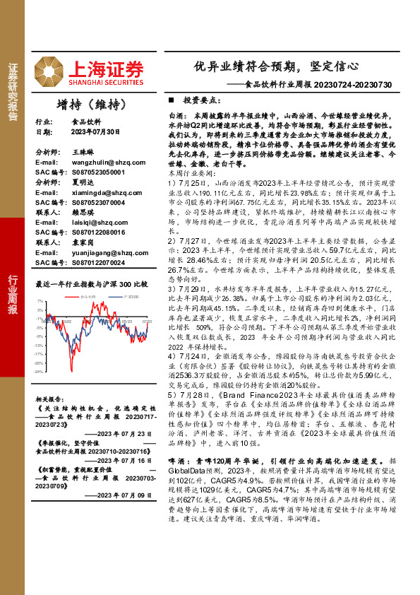 食品饮料行业周报：优异业绩符合预期，坚定信心