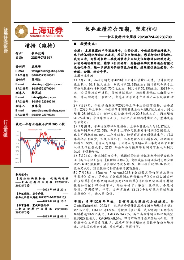 食品饮料行业周报：优异业绩符合预期，坚定信心