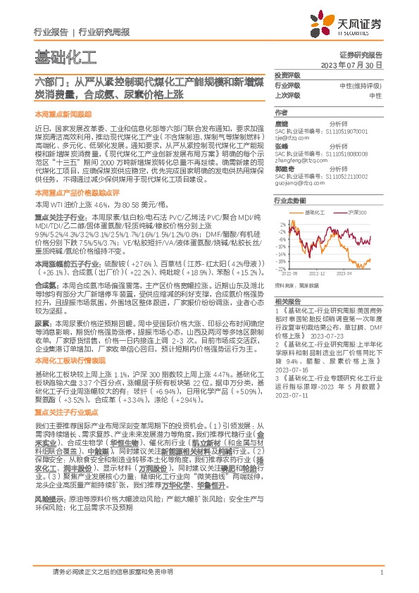 基础化工行业研究周报：六部门：从严从紧控制现代煤化工产能规模和新增煤炭消费量，合成氨、尿素价格上涨